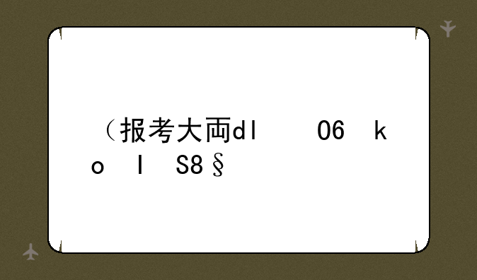 （报考大专条件）报考大专条件要求