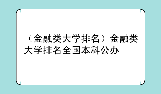 （金融类大学排名）金融类大学排名全国本科公办