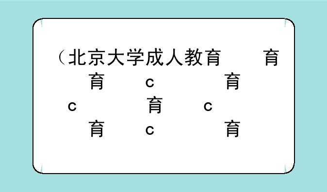 （北京大学成人教育）北京大学成人教育毕业证书
