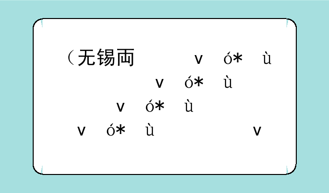 （无锡专升本）无锡专升本有哪些学校