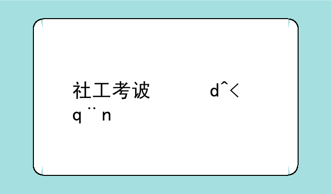 社工考试报名~社工考试报名费