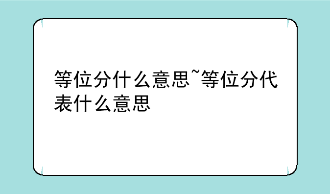 等位分什么意思~等位分代表什么意思
