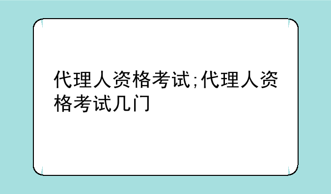 代理人资格考试;代理人资格考试几门