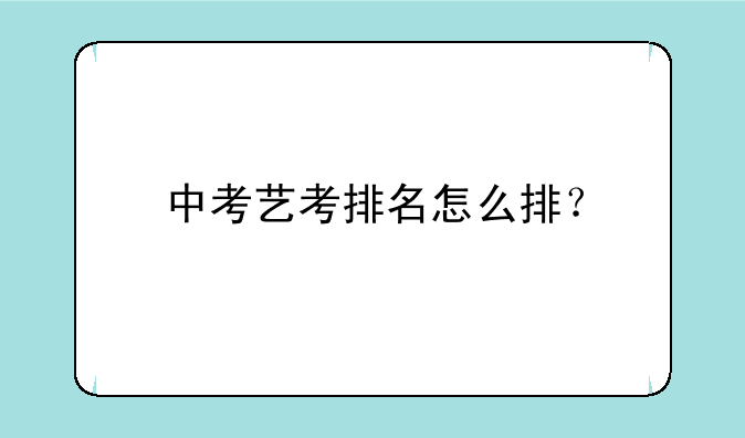 中考艺考排名怎么排？