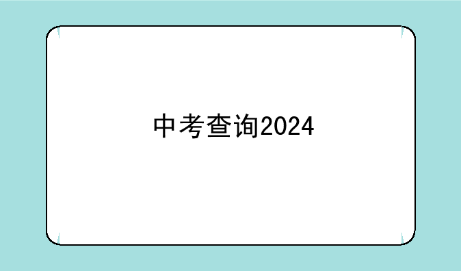 中考查询2024