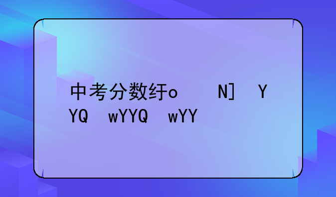 中考分数线查询2024——中考分数线查询2023年