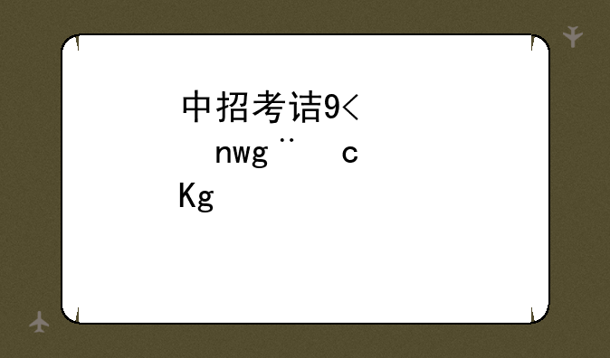 中招考试时间2024年具体时间——二零二一年中招考试时间