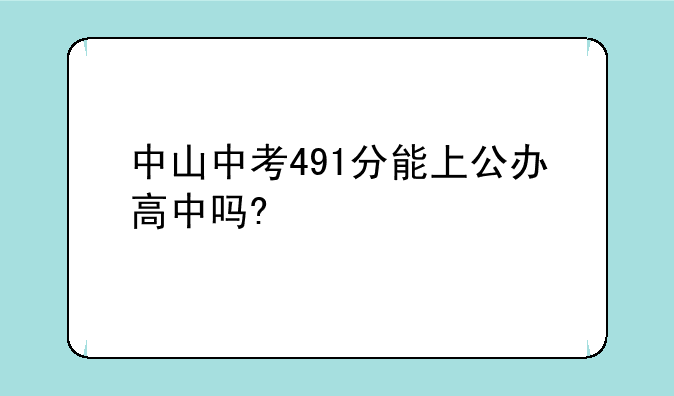中山中考491分能上公办高中吗?