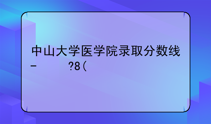 中山大学医学院录取分数线--南方医科大学各专业录取分数线