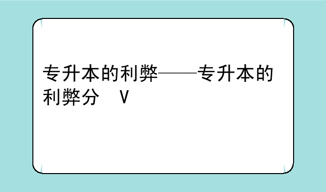 专升本的利弊——专升本的利弊分析