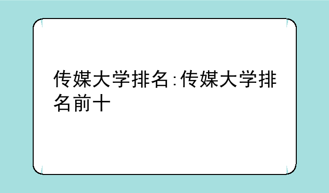 传媒大学排名:传媒大学排名前十