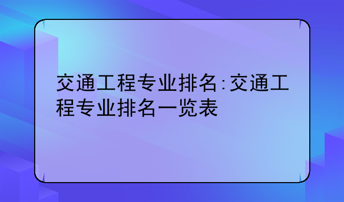 交通工程专业排名:交通工程专业排名一览表