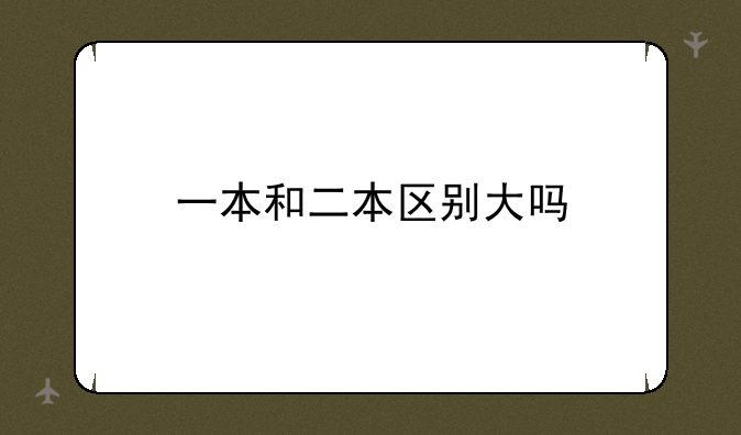 一本和二本区别大吗