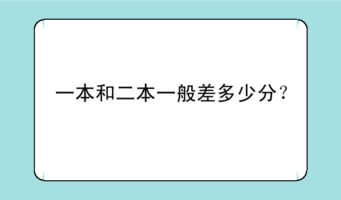 一本和二本一般差多少分？