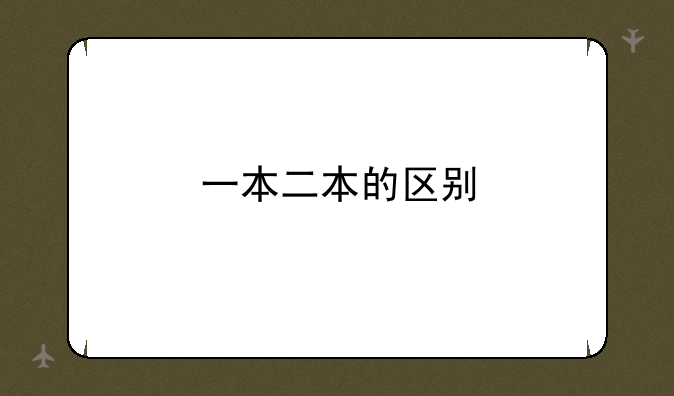 一本二本的区别