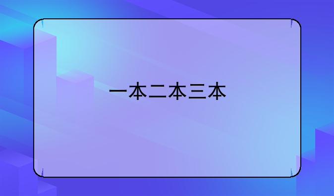 一本二本三本