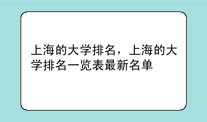 上海的大学排名，上海的大学排名一览表最新名单