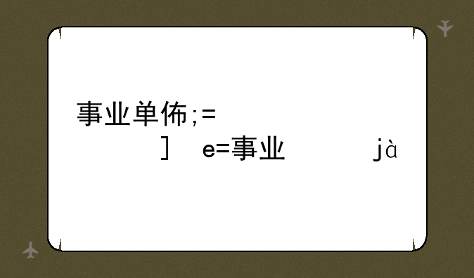 事业单位面试题目;事业单位面试题目真题