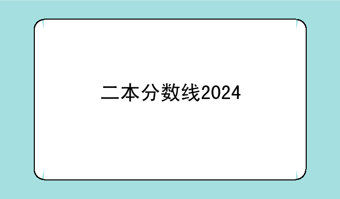 二本分数线2024