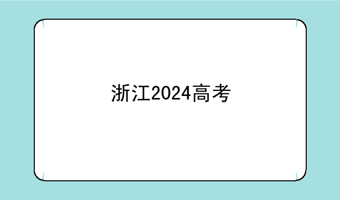 浙江2024高考