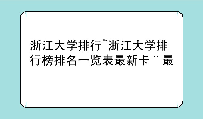 浙江大学排行~浙江大学排行榜排名一览表最新版