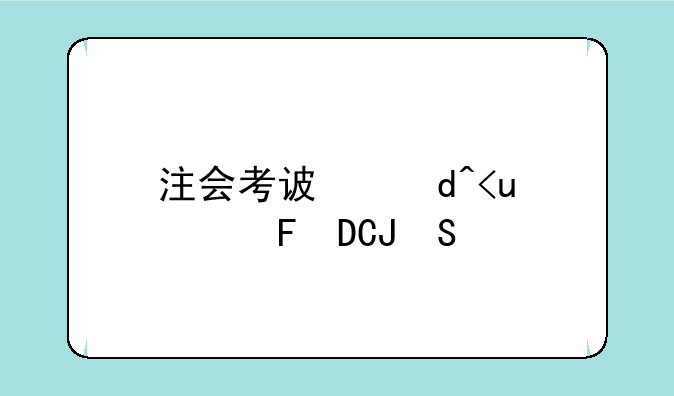 注会考试报名-注会考试报名时间