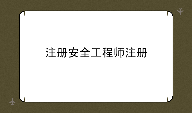 注册安全工程师注册