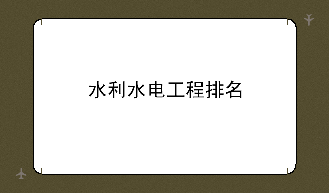 水利水电工程排名