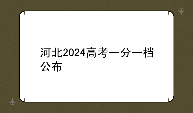 河北2024高考一分一档公布