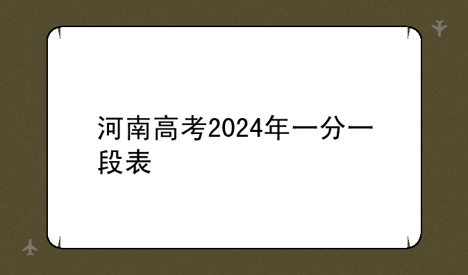 河南高考2024年一分一段表
