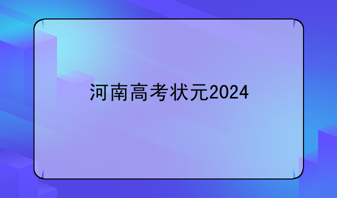 河南高考状元2024