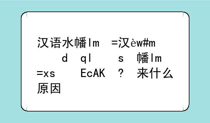 汉语水平考试成绩查询--汉语水平考试成绩查询不出来什么原因