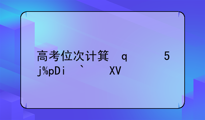 高考位次计算方法:高考位次计算方法同分