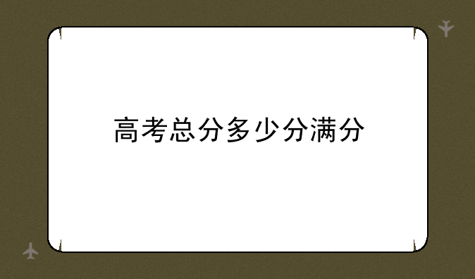 高考总分多少分满分