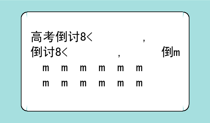 高考倒计时50天、高考倒计时50天给女儿的一封信