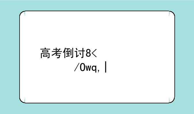 高考倒计时2天~高考倒计时2天寄语