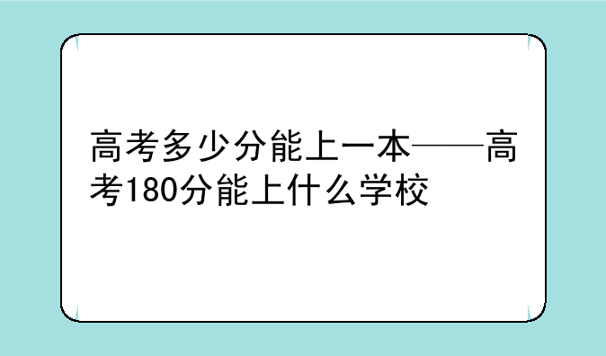 高考多少分能上一本——高考180分能上什么学校