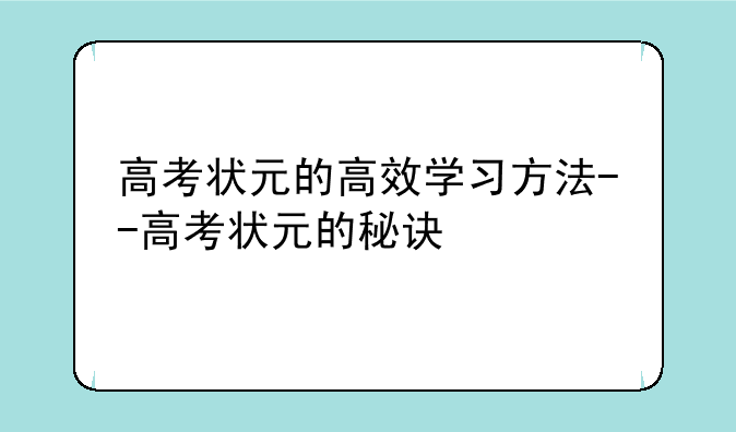 高考状元的高效学习方法--高考状元的秘诀