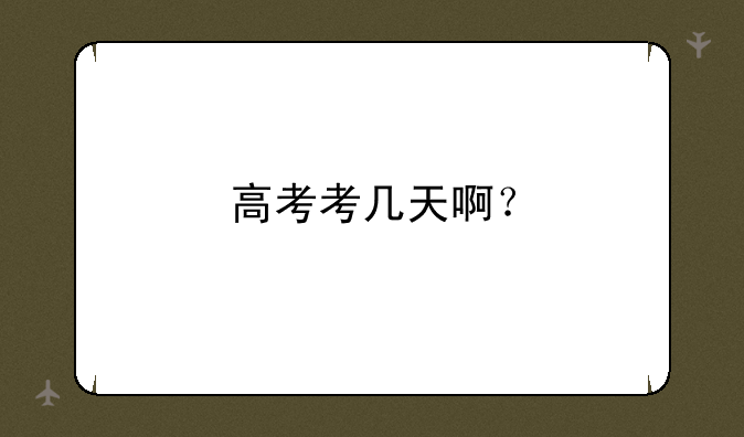 高考考几天啊？