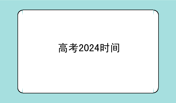高考2024时间