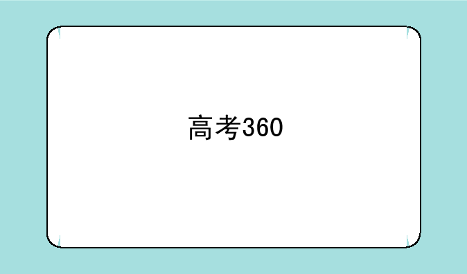 高考360