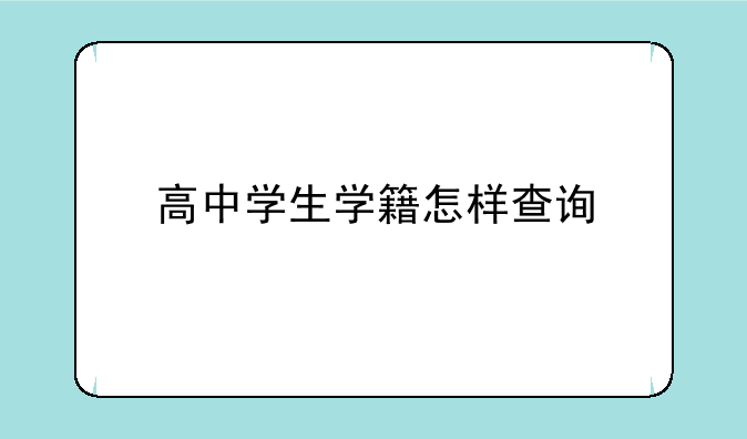 高中学生学籍怎样查询