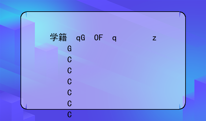 学籍号查询--南宁市学籍号查询