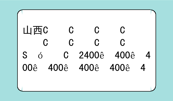 山西一本线2024——山西一本线2024什么时候公布