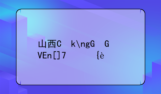 山西专升本成绩查询——2021山西专升本成绩查询入口