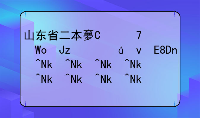 山东省二本大学排名-山东省二本大学排名一览表是怎样的?