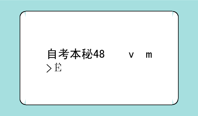 自考本科报名，自考本科报名条件和要求