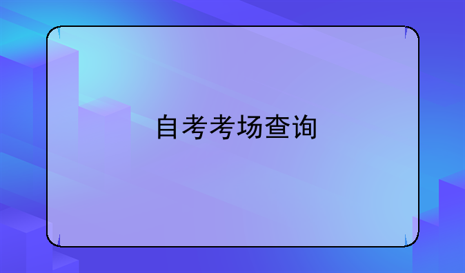 自考考场查询
