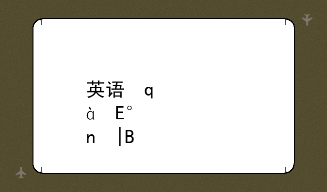 英语口语考试报名——英语口语考试报名了不去有影响吗