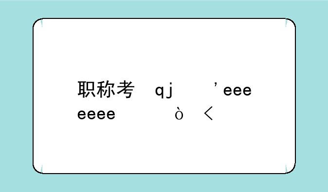职称考试报考条件